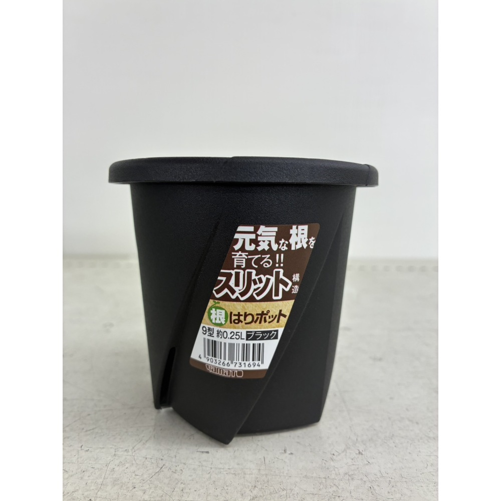 根はりポット　９型　ブラック　発注単位５コ～
