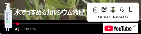 水でうすめるカルシウム液肥PR動画