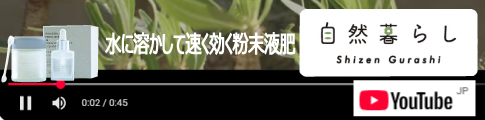水に溶かして速く効く粉末液肥PR動画